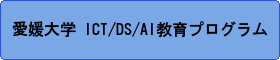 愛媛大学 ICT/DS/AI 教育プログラム