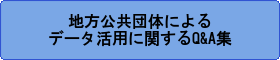 地方公共団体によるデータ活用に関するQ&A集