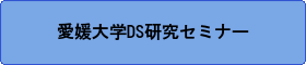 愛媛大学DS研究セミナー