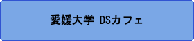 愛媛大学DSカフェ