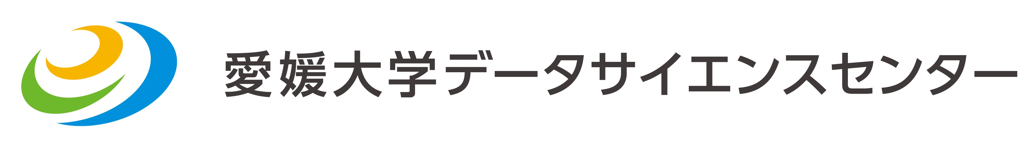 愛媛大学データサイエンスセンター