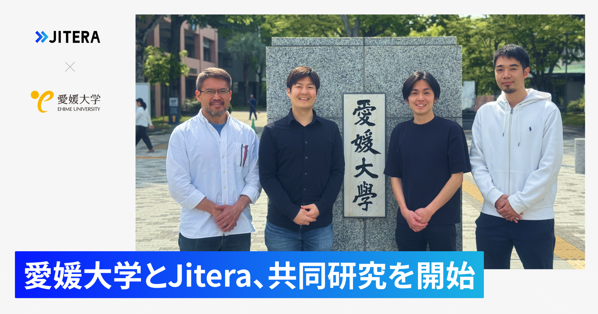 共同研究・契約締結
